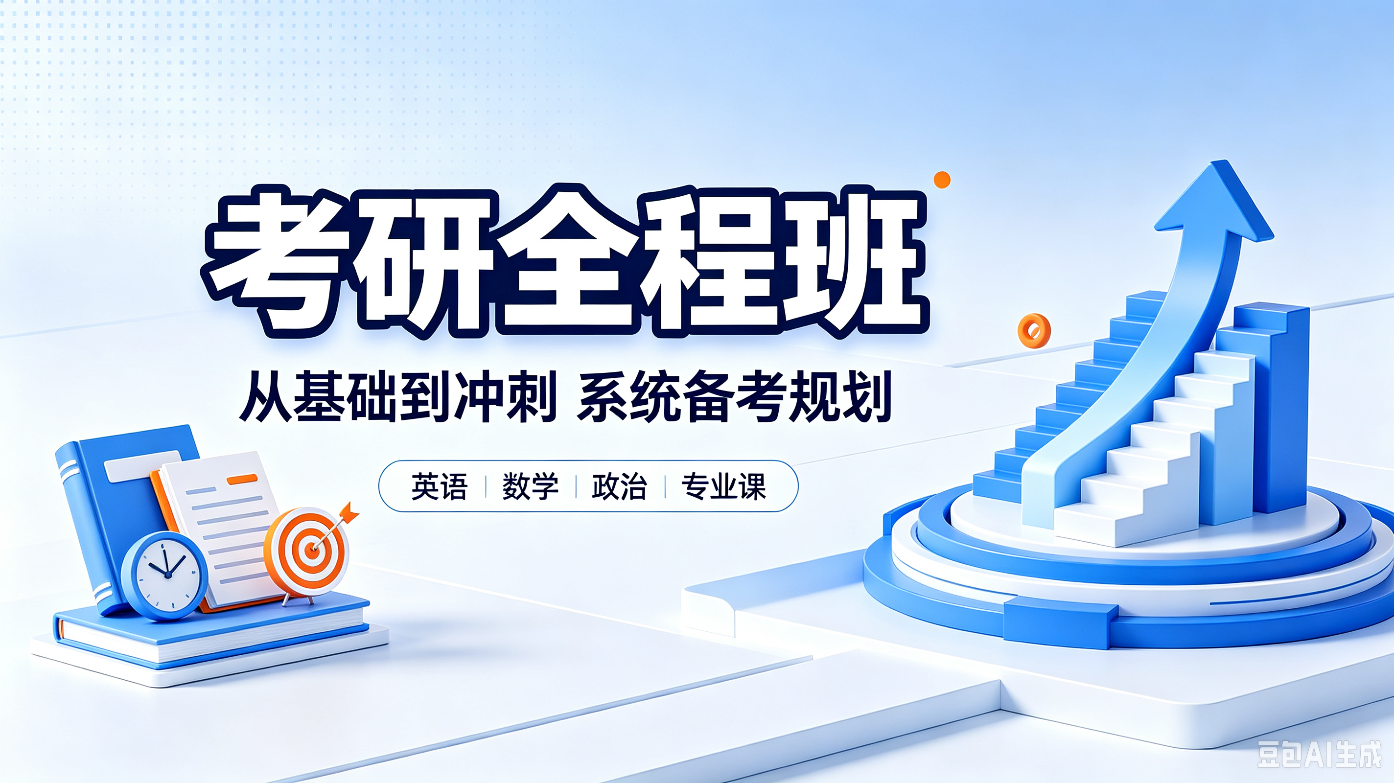 考研课程封面设计.png