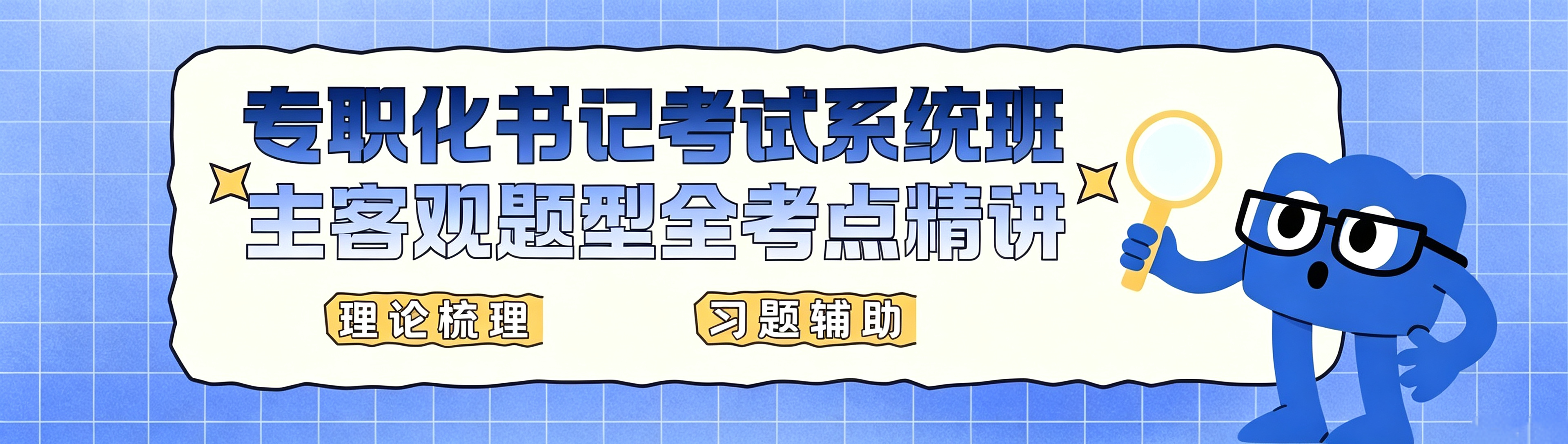 专职化书记