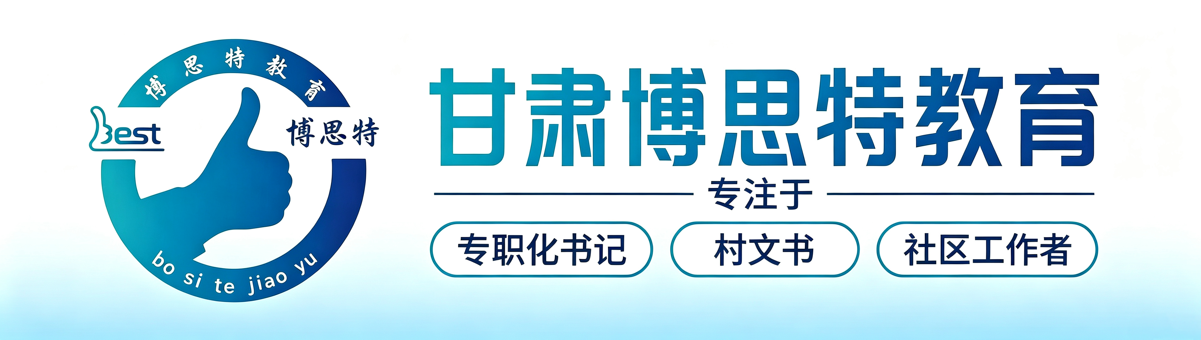 专职化书记